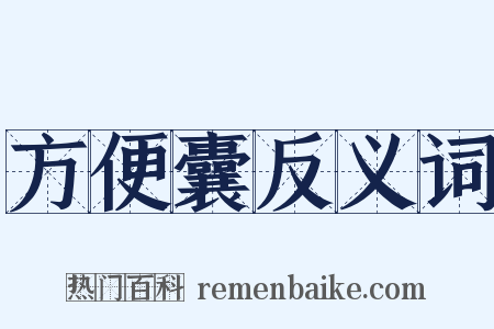 方便囊反义词是什么意思的图片